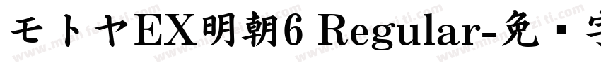 モトヤEX明朝6 Regular字体转换